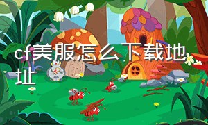 cf美服怎么下载地址（cf手游体验服下载地址）