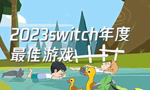 2023switch年度最佳游戏