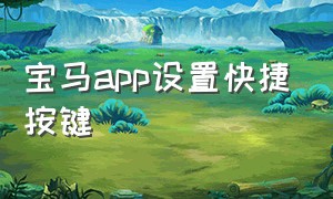 宝马app设置快捷按键