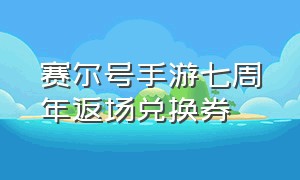 赛尔号手游七周年返场兑换券