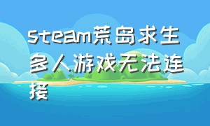 steam荒岛求生多人游戏无法连接