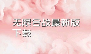 无限合战最新版下载