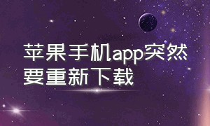 苹果手机app突然要重新下载（苹果已经下载的app又自动重新下载）