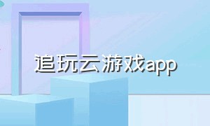 追玩云游戏app