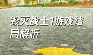 毁灭战士1游戏结局解析（毁灭战士1-4剧情解说）