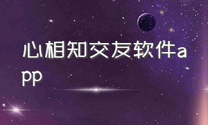 心相知交友软件app