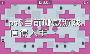 ps5目前哪款游戏值得入手（ps5有什么容易上手的游戏值得买）