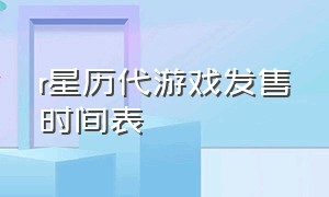 r星历代游戏发售时间表