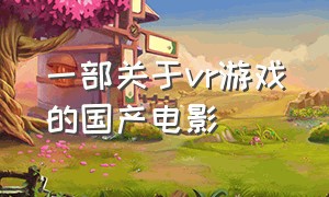 一部关于vr游戏的国产电影