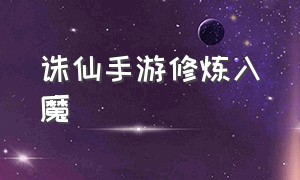 诛仙手游修炼入魔