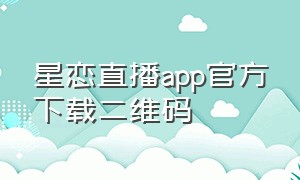 星恋直播app官方下载二维码