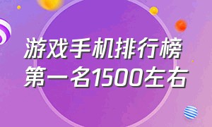 游戏手机排行榜第一名1500左右