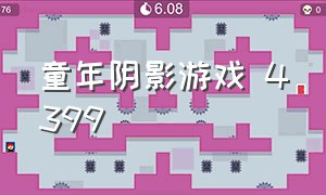 童年阴影游戏 4399（4399童年阴影系列游戏视频）