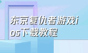 东京复仇者游戏ios下载教程