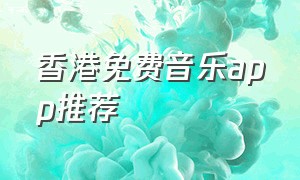 香港免费音乐app推荐