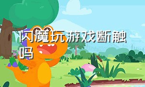 闪魔玩游戏断触吗（闪魔电镀钢化膜适合打游戏吗）