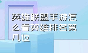 英雄联盟手游怎么看英雄排名第几位（英雄联盟手游怎么看自己英雄排行）