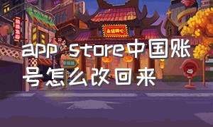 app store中国账号怎么改回来