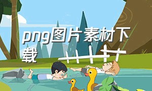 png图片素材下载