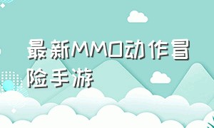 最新MMO动作冒险手游