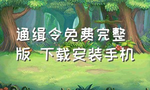 通缉令免费完整版 下载安装手机