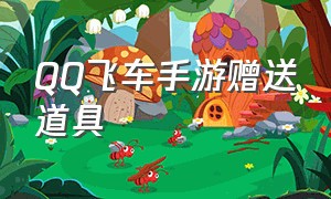 QQ飞车手游赠送道具