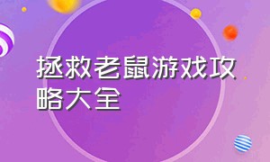 拯救老鼠游戏攻略大全