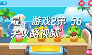 最囧游戏2第 58关攻略视频