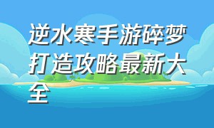 逆水寒手游碎梦打造攻略最新大全