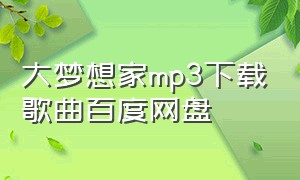 大梦想家mp3下载歌曲百度网盘