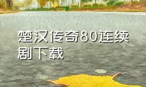楚汉传奇80连续剧下载