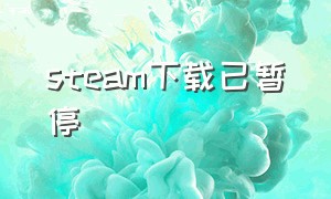 steam下载已暂停