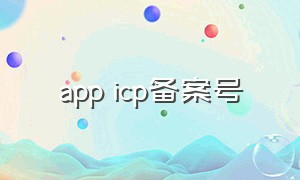app icp备案号