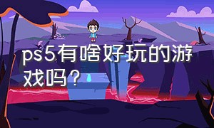 ps5有啥好玩的游戏吗?