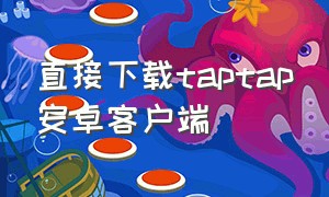 直接下载taptap安卓客户端