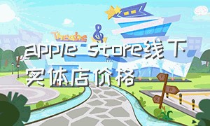 apple store线下实体店价格