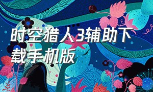 时空猎人3辅助下载手机版（时空猎人3全屏秒杀插件）