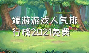 端游游戏人气排行榜2021免费