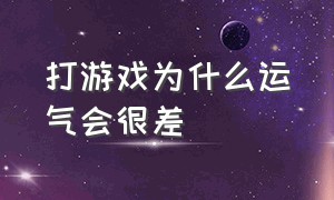 打游戏为什么运气会很差