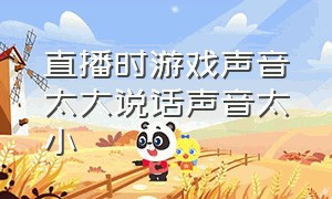 直播时游戏声音太大说话声音太小