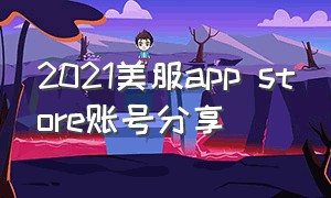 2021美服app store账号分享（美服苹果id怎么下载付费游戏）