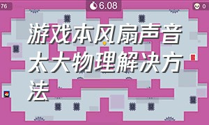 游戏本风扇声音太大物理解决方法