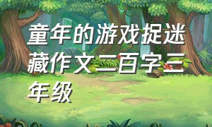 童年的游戏捉迷藏作文二百字三年级