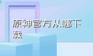 原神官方从哪下载