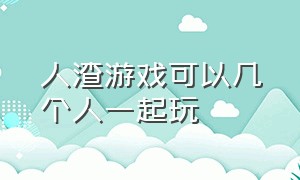 人渣游戏可以几个人一起玩（人渣游戏怎么玩）