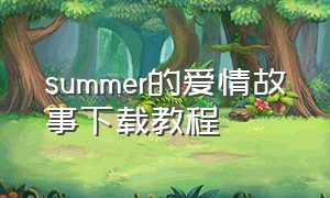 summer的爱情故事下载教程