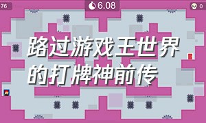 路过游戏王世界的打牌神前传（游戏王187集上下完整版）