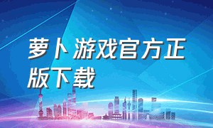 萝卜游戏官方正版下载