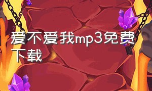 爱不爱我mp3免费下载（无损音质歌曲爱不爱我完整版）