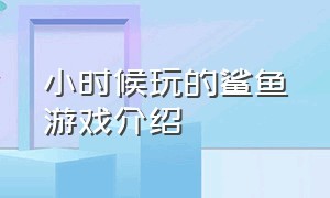 小时候玩的鲨鱼游戏介绍